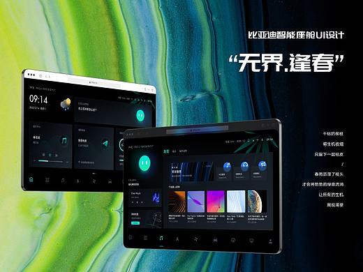 无界·逢春 - 比亚迪智能座舱UI创意设计