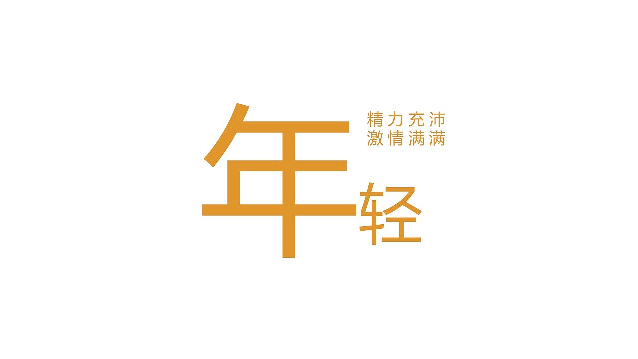 品牌升级（图ZMTQxMzczMDQ4） - 品牌 - 站酷设计师木易树焱原创素材 - 站酷ZCOOL