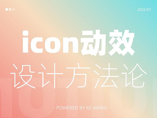 交互动效——icon动效设计方法论