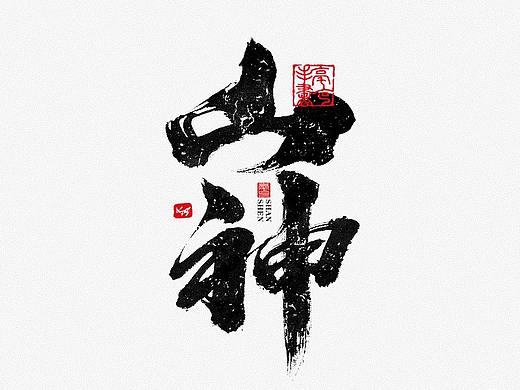 毫克字迹 书法字体设计