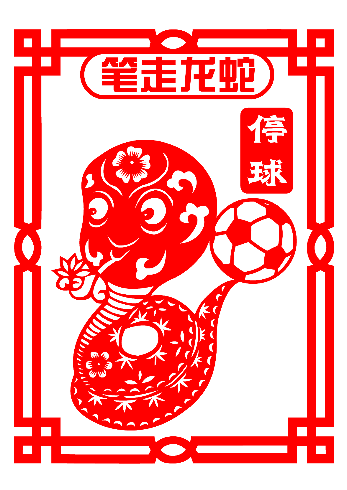原创设计：梁巧艳（生肖足球队）（图ZMTE1ODYxNDIw） - 其他手工艺 - 站酷设计师梁巧艳剪纸原创素材 - 站酷ZCOOL