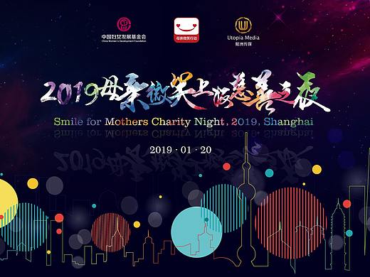 母亲微笑行动慈善之夜相关设计