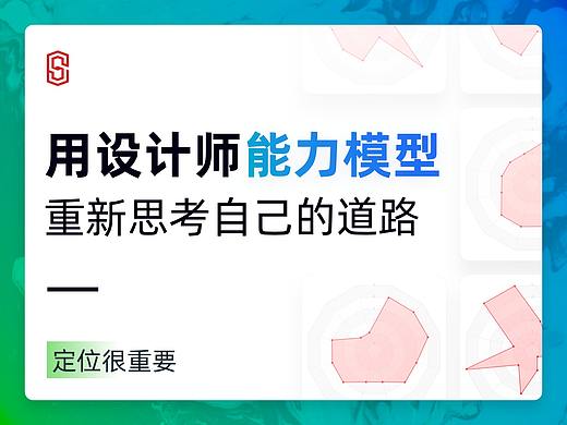 UI设计师如何使用能力模型