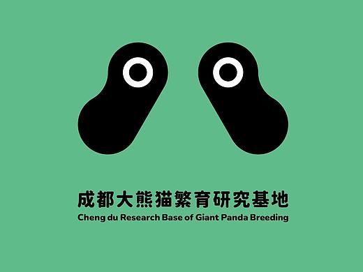 成都大熊猫繁育研究基地 - 视觉传达设计