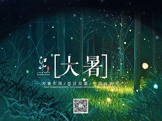 二十四節(jié)氣---大暑（個人主頁-ZMzc2MTc2Mjg=） - 海報 - 站酷設計師伊染原創(chuàng)素材 - 站酷ZCOOL