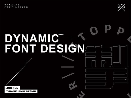 DYNAMIC FONT×凌旬 | 动态字体