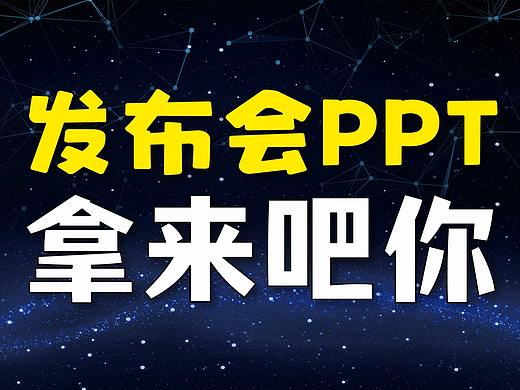 “这是什么”“发布会PPT”“拿来吧你！”（发布会PPT设计制作创意案例）