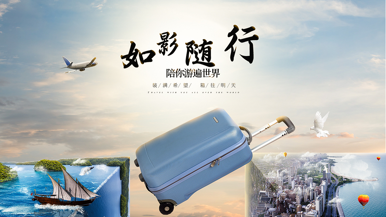 旅行箱PC海报
