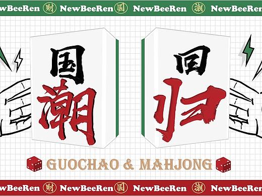 【NewBeeRen】红绿色麻将国潮时尚杂志宣传画册PPT模板