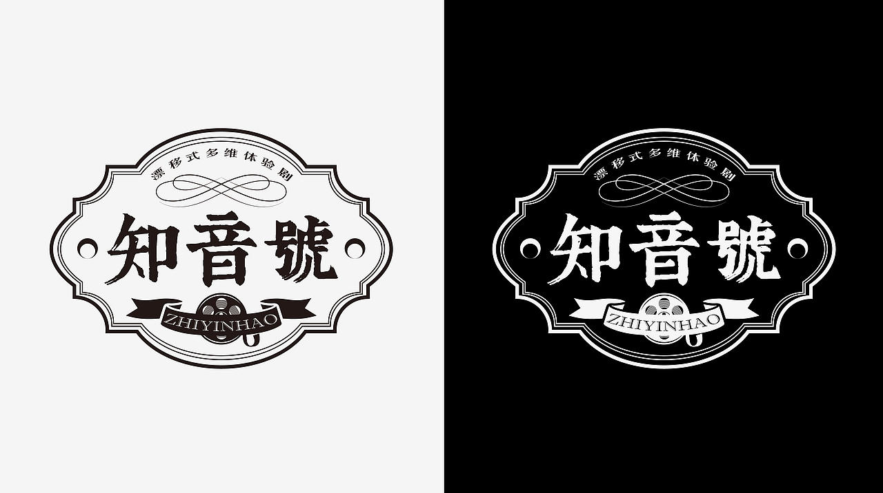 民国风沉浸式剧场|《知音号》品牌策划,logo设计