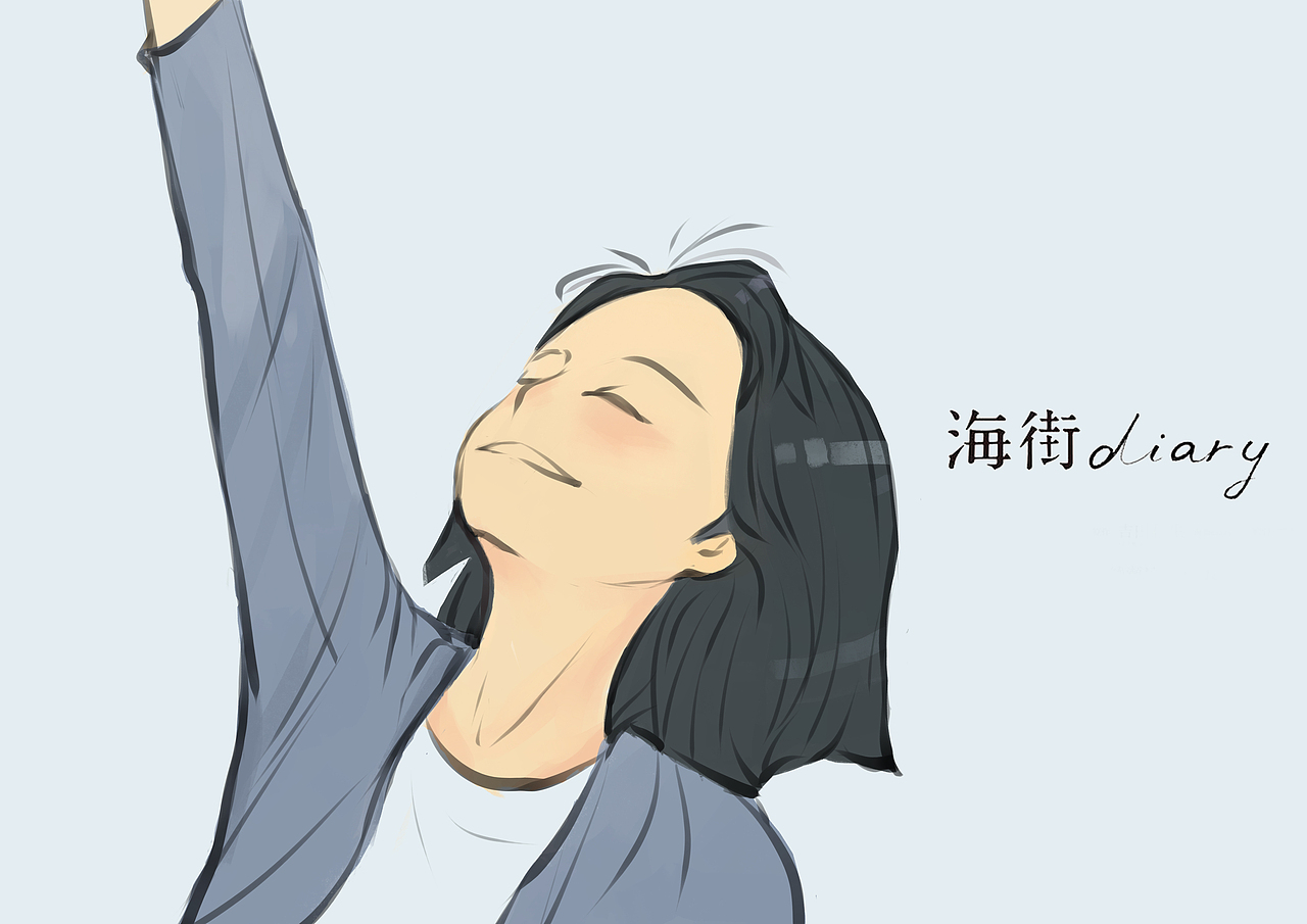 海街日记 随涂（图ZNzg4NzU2MjQ=） - 创作习作 - 站酷设计师椒盐汽水儿原创素材 - 站酷ZCOOL