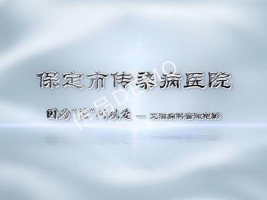 传染科-艾滋病科普微电影