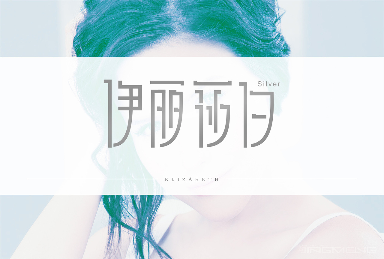 【品牌设计】之伊丽莎白银饰（图ZMjAxMTYxODA=） - 品牌 - 站酷设计师惊梦了了原创素材 - 站酷ZCOOL