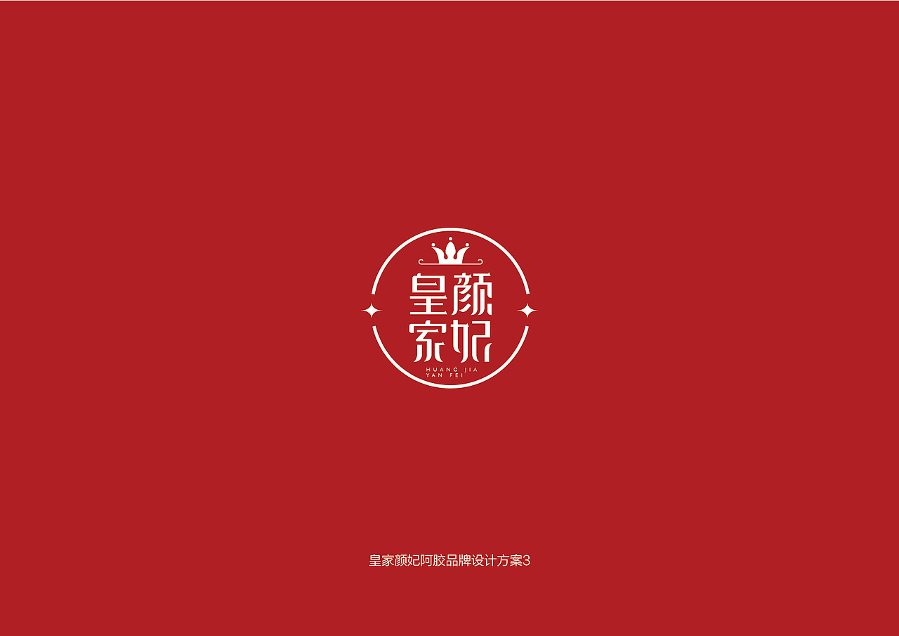 皇家颜妃品牌形象设计（图ZMzU3OTkwOTI=） - 字体/字形 - 站酷设计师岂形品牌设计原创素材 - 站酷ZCOOL