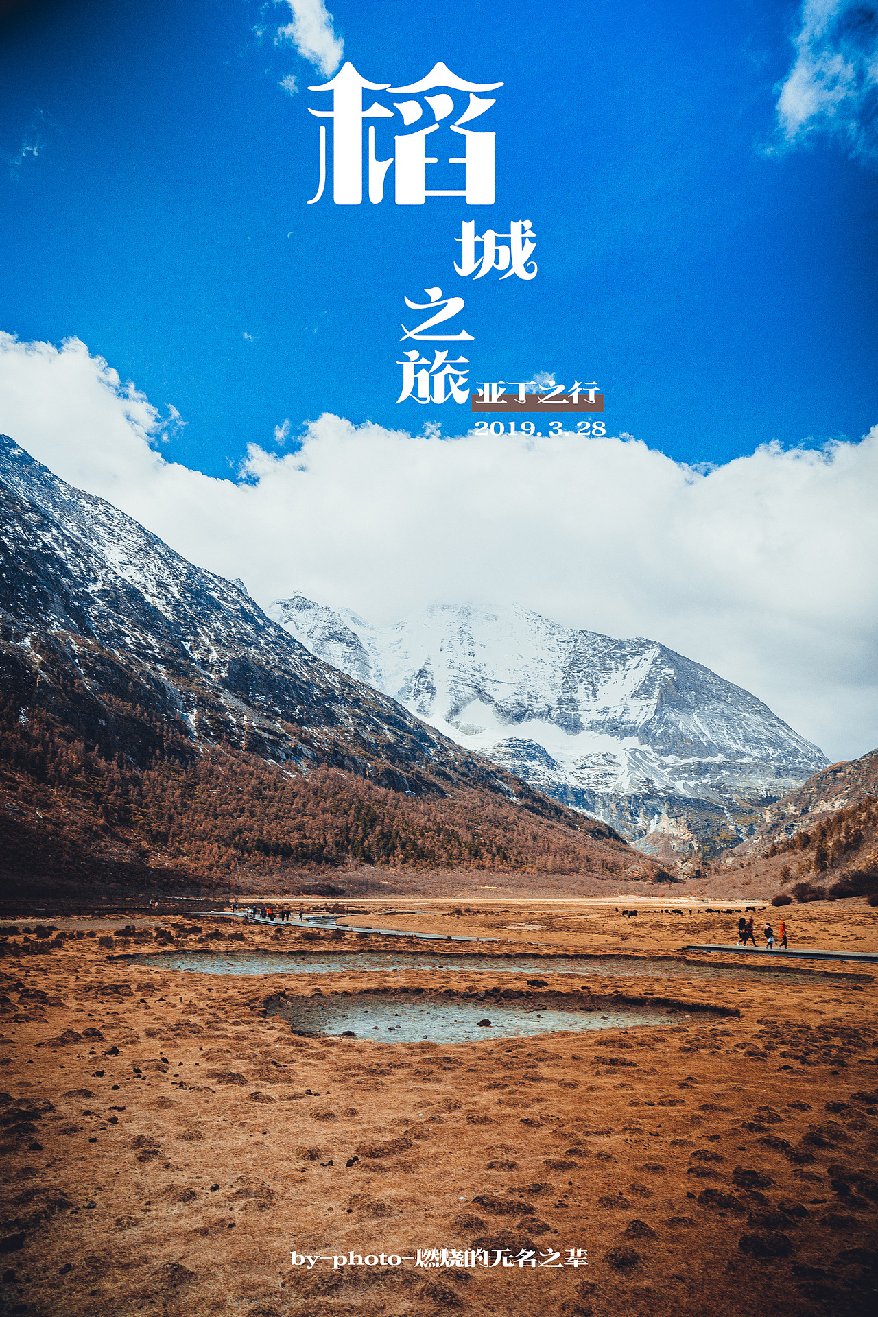 稻城之旅.亚丁之行