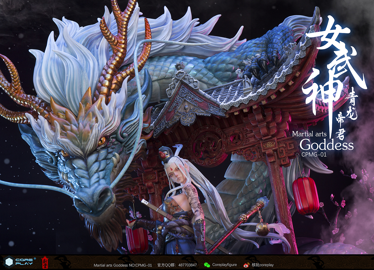 核玩coreplay 斩展 合作原创作品《女武神》 青龙帝君