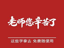 免费商用字体