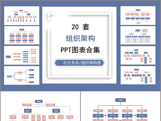 清新淡色20套商务企业组织架构图PPT图表合集