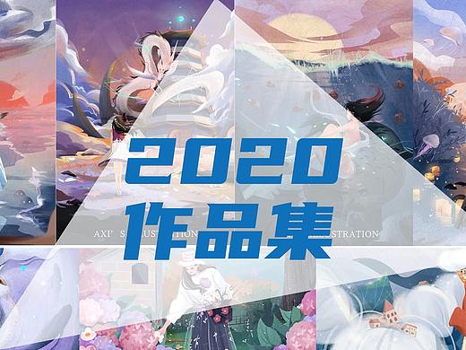 2020年部分作品