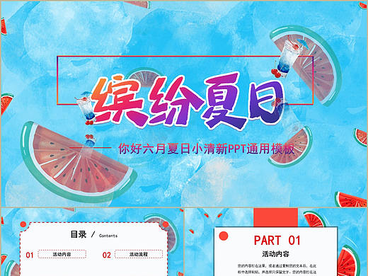 清爽西瓜缤纷夏日你好六月教育教学商务通用PPT模板