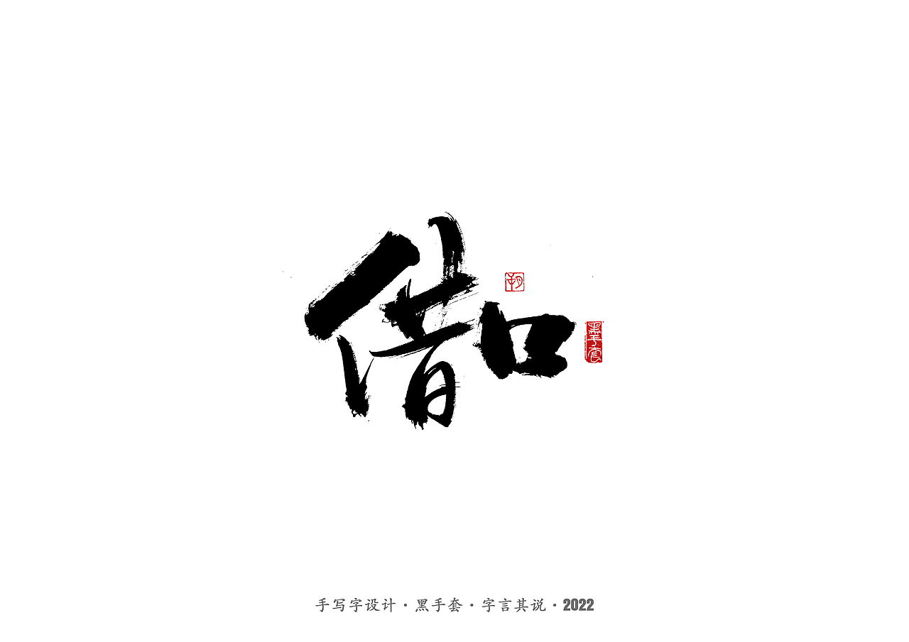 手写字 ·《面具》（图ZMjg2MDY0OTQ4） - 字体/字形 - 站酷设计师字言其说原创素材 - 站酷ZCOOL
