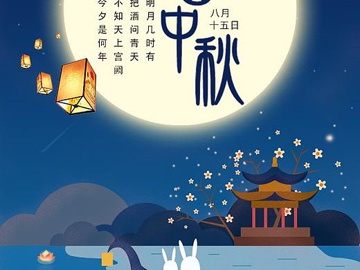 中秋节海报（个人主页-ZMzkxMzIzNjA=） - 海报 - 站酷设计师ttttffff原创素材 - 站酷ZCOOL