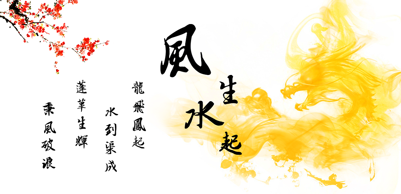风生水起