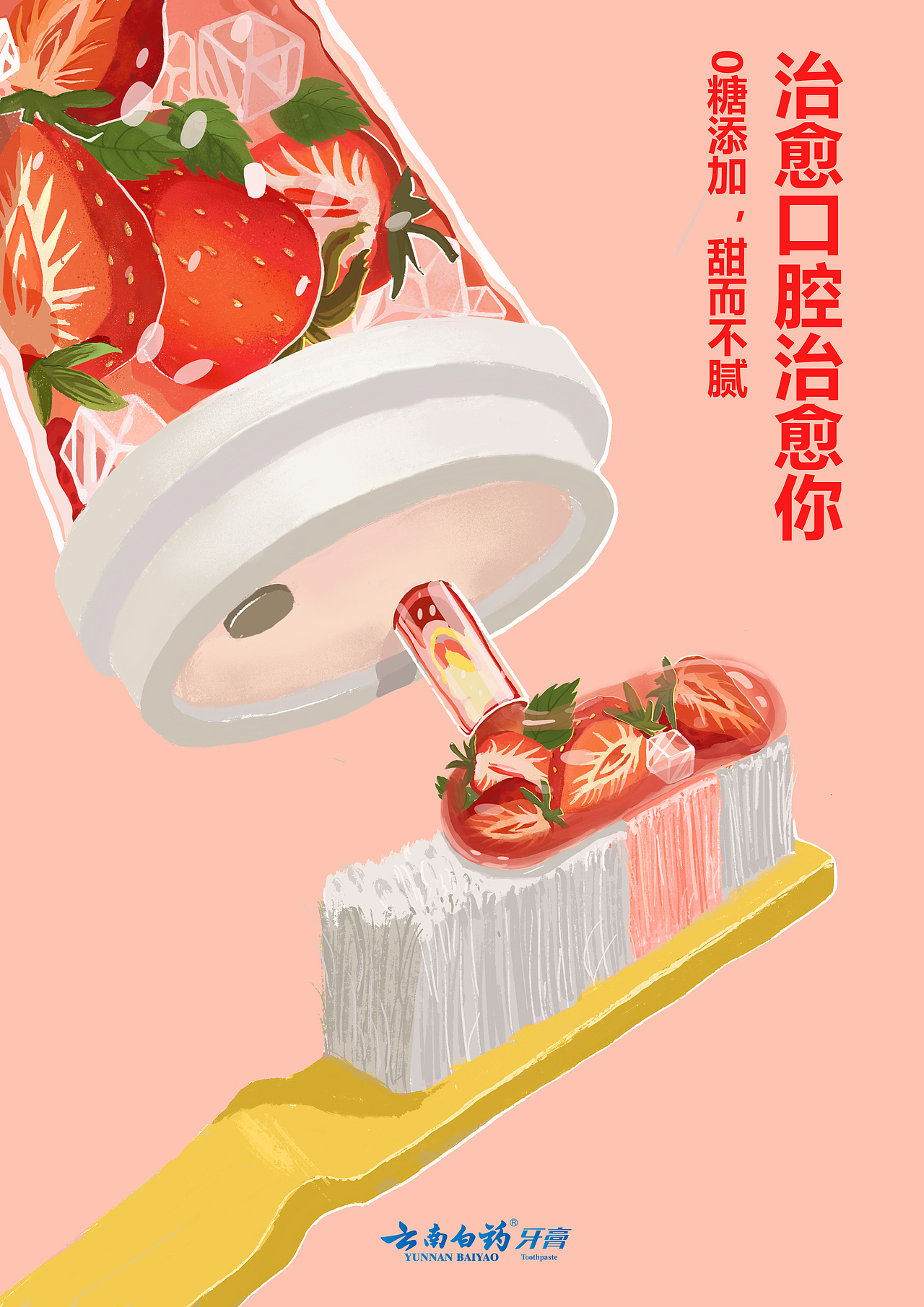 大广赛,云南白药奶茶牙膏|平面|海报|三分像_原创作品-站酷(zcool)
