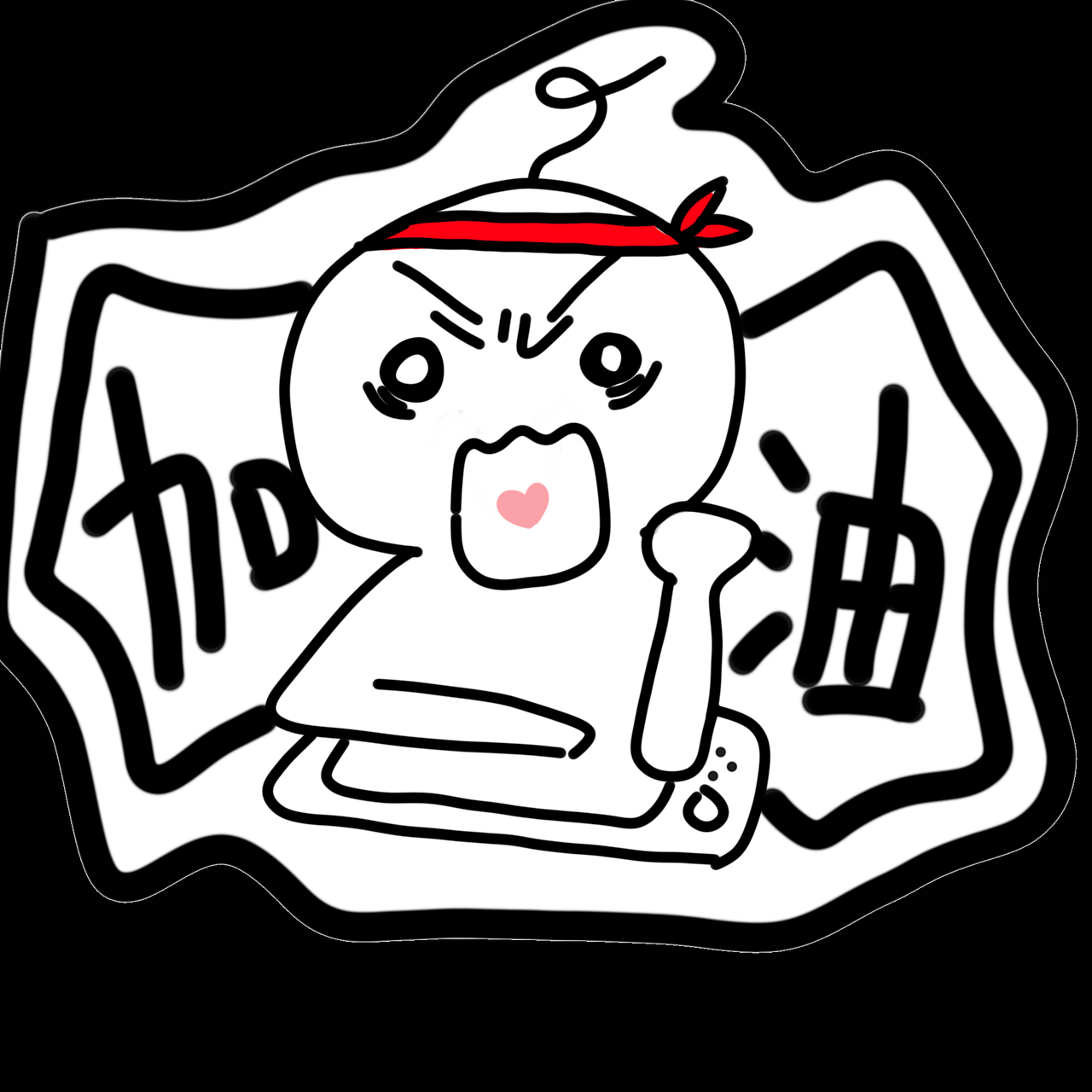 打工人！加油！