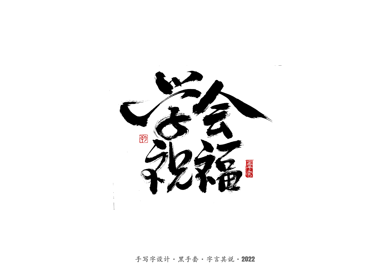 手写字 ·《袁惟仁音乐作品》（图ZMjg1NDAxMDcy） - 字体/字形 - 站酷设计师字言其说原创素材 - 站酷ZCOOL