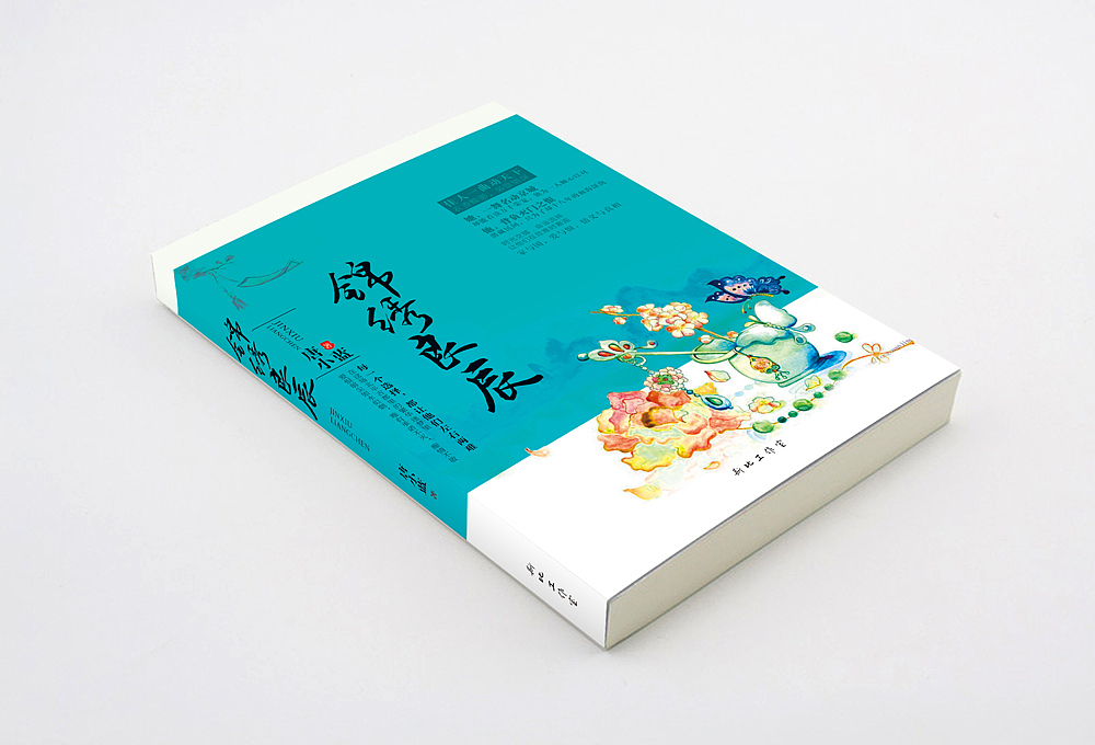 《锦绣良辰》 | 书籍装帧设计（图ZMzIxNTg2MjQ=） - 书籍/画册 - 站酷设计师橘子小姐_Jx原创素材 - 站酷ZCOOL