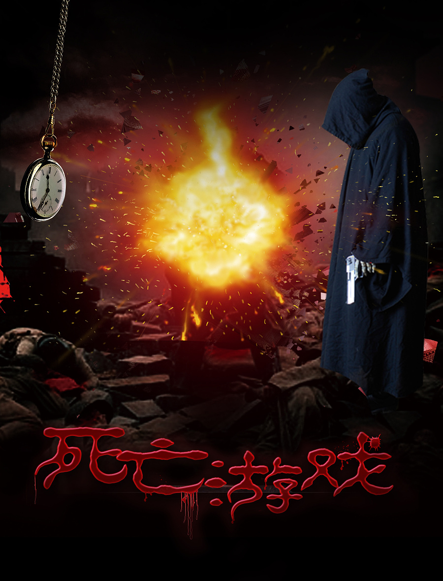 《死亡游戏》 海报