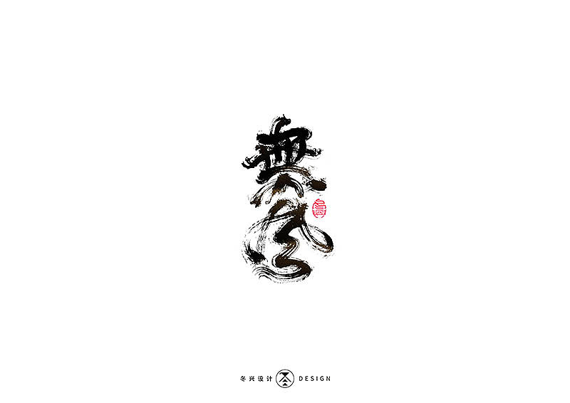 毛笔字集#事在人爲#（图ZMTgxMDQwNjEy） - 字体/字形 - 站酷设计师冬兴原创素材 - 站酷ZCOOL