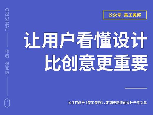 谈创意之前，先让用户读懂你的设计！