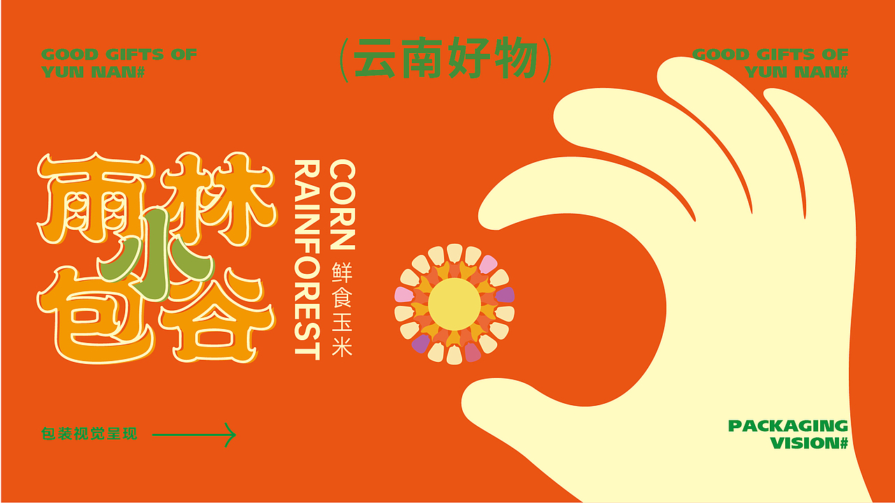 無非®️品牌丨云南好物 在地农产品包装设计合辑（图ZMjc4MTczMTg4） - 包装 - 站酷设计师無非Brand原创素材 - 站酷ZCOOL