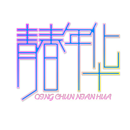 字体设计