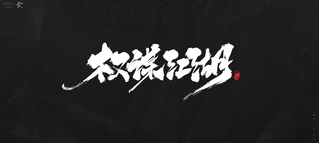 5-6月书法手写集