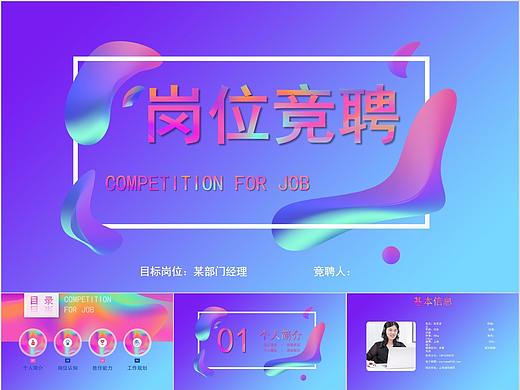 122-多彩流体渐变创意岗位竞聘PPT模板