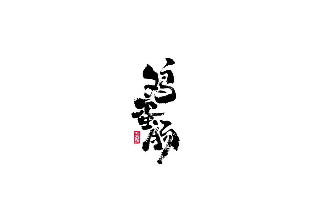 日式书法logo字体设计（图ZMjAxNTI2MDQ0） - 字体/字形 - 站酷设计师夏熙夏原创素材 - 站酷ZCOOL