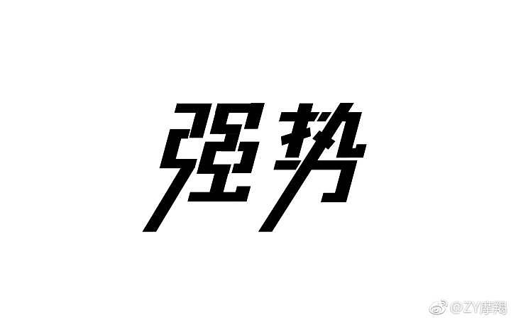 一组字体练习