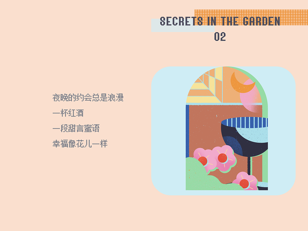 花园里有秘密Secrests In The Garden