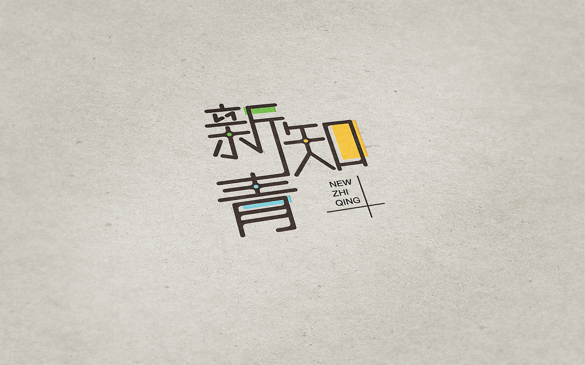 日常字体LOGO设计（图ZOTI4OTI4NjQ=） - Logo - 站酷设计师璟山原创素材 - 站酷ZCOOL