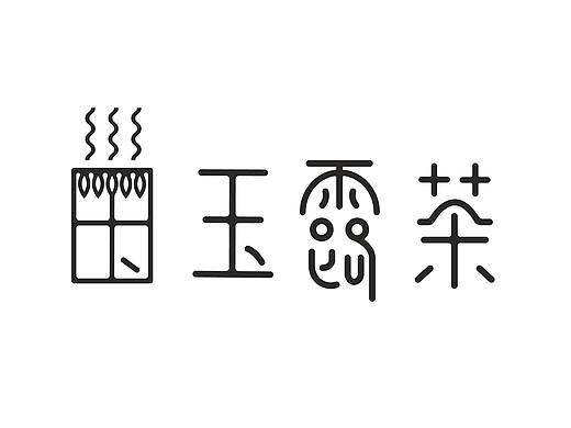 玉露茶品牌设计