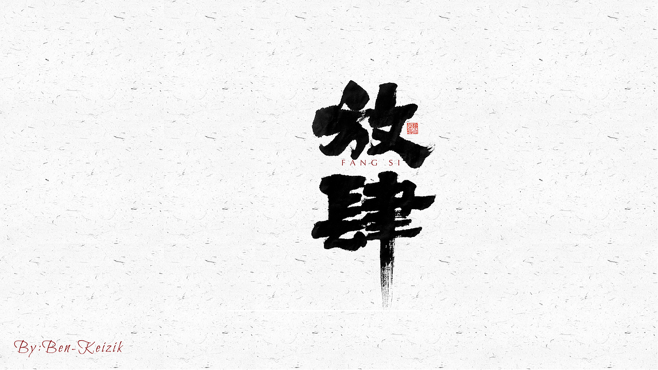 自言字语 —— 一组手写毛笔字（图ZMjQ5NjE3Nzky） - 字体/字形 - 站酷设计师祺壹原创素材 - 站酷ZCOOL