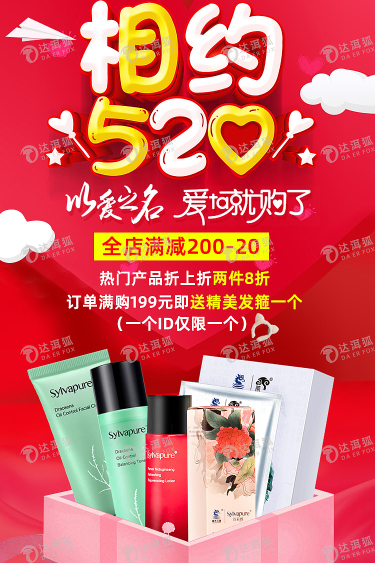 达洱狐电商——520活动海报