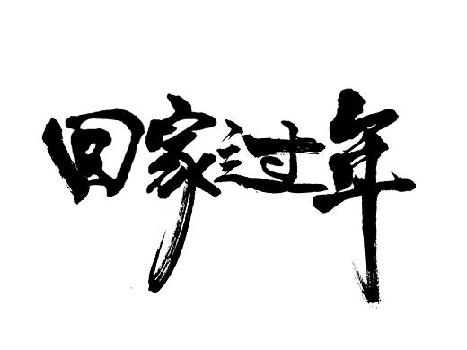 书法字体原创小试（个人主页-ZMjYyMTkwODg=） - 字体/字形 - 站酷设计师奥利奥曲齐原创素材 - 站酷ZCOOL