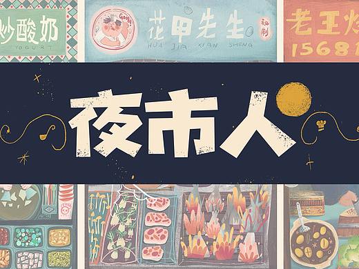 夜市人