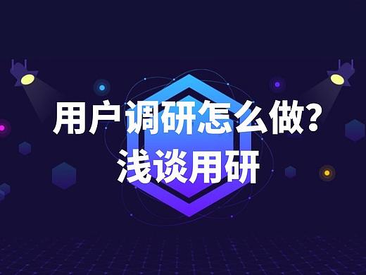 浅谈用研| 组织一场完整的用户调研你需要做些什么？
