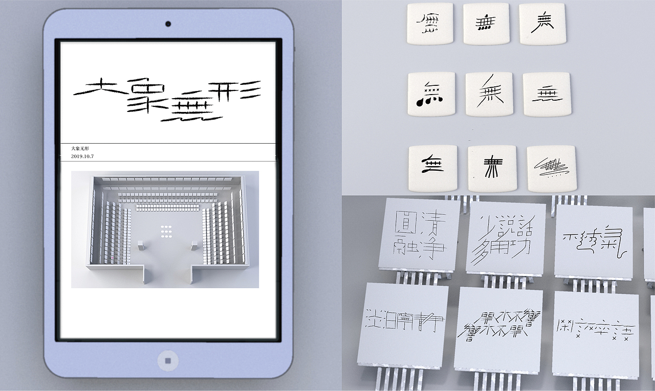 大象无形(岳昕字体设计展)（图ZMjAwMTgyMjgw） - 展陈设计 - 站酷设计师chase_cxd原创素材 - 站酷ZCOOL