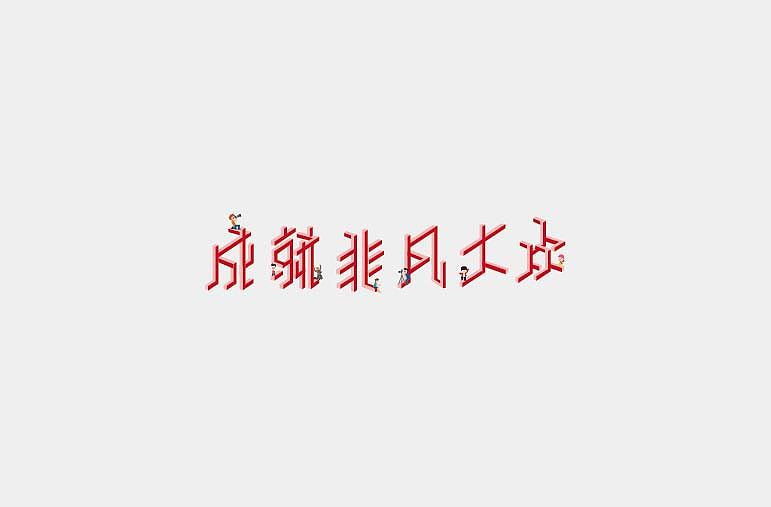杂项项（图ZNjM3MDUwNTI=） - 字体/字形 - 站酷设计师古月先森00原创素材 - 站酷ZCOOL